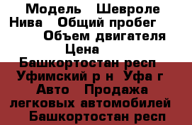  › Модель ­ Шевроле Нива › Общий пробег ­ 84 500 › Объем двигателя ­ 1 600 › Цена ­ 335 000 - Башкортостан респ., Уфимский р-н, Уфа г. Авто » Продажа легковых автомобилей   . Башкортостан респ.